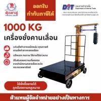 ราคา เครื่องชั่ง ตราชั่ง เครื่องชั่งข้าวสาร เครื่องชั่งปอนด์ เครื่องชั่งคานเลื่อน ตาชั่งคานเลื่อน ขนาด 1000 กก. ขนาด 60x80x110 ซม. (1731558583770055859)