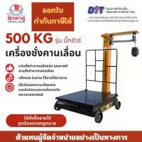 ราคา กิโลปอนด์ กิโลเอนกประสงค์ ตราชั่ง เครื่องชั่ง เครื่องชั่งเพื่อการค้า เครื่องชั่งทางอุตสาหกรรม ตุ๊กตาคู่ เครื่องชั่งคานเลื่อน ตาชั่งคานเลื่อน ขนาด 500 กก. รุ่นบิ๊กชัวร์ ขนาด 60x64x110 ซม. (173155841941