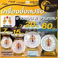 ราคา แท้100% สิงห์ธงชัย ตราชั่ง 2หน้า ขนาด 7,15,20,60 กิโล จานแบน / กลม เครื่องชั่ง มีใบรับรอง เครื่องชั่งน้ำหนัก ตราชั่ง (1731603527478707240)