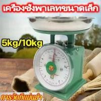 ราคา เครื่องชั่ง ตาชั่ง กิโล เครื่องชั่งเล็ก 1กก 2กก 3กก 5กก เครื่องชั่งสปริง จานสแตนเลส ทน แม่นยำ ตาชั่งเข็ม ตาชั่งเล็ก 1kg 2kg 3kg 5kg scale (1731117390692977188)