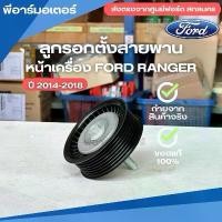 ราคา ลูกรอกตั้งสายพานหน้าเครื่อง อะไหล่รถ ฟอร์ด เรนเจอร์ ปี 2014-2018 ของแท้ Engine Parts Other Ford Ranger (1731656421073978725)