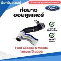 ราคา ท่อยางออยคูลเลอร์ อะไหล่รถ ฟอร์ด Ford Escape & Mazda Tribute ปี 2008 ของแท้ Engine parts other (1731782731080238437)