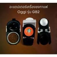 ราคา เก็บเงินปลายทาง. Adapter for Coffee Machine Oggi model GB2 for ground coffee, capsule Nespresso Dolce Gusto, K-Cup and POD cannot use with other brand (1732188232033864248)