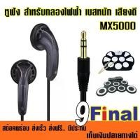 ราคา หูฟัง แบบใส่รูหู IWORD MX5000 (Black Color) เสียงดี เบสหนัก EarPhone EarBuds Hifi Bass Earphone for IWORD Silicone Drum G3002, G3009 KONIX W758, W760 or Other MP3 Player, Mobile Phone (172955066614759