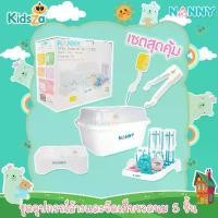 ราคา Nanny ชุดอุปกรณ์ล้างและจัดเก็บขวดนม ที่คว่ำขวดนม เซต 5 ชิ้น Baby Essential Set (1731478482858509794)