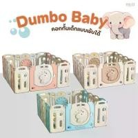 ราคา คอกพับได้ คอกกั้นเด็ก Dumbo baby จุกล็อกรุ่นใหม่ ปรับได้หลายทรง คอกเด็ก ที่กั้นเด็ก คอกเกาหลี พร้อมส่ง (1729699179472063089)