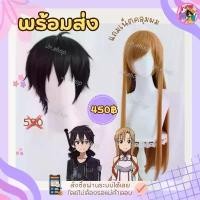 ราคา วิกคิริโตะ อาซึนะ SAO ดำสั้นซอยชาย ส้มยาวถักเปียหลัง คอสเพลย์ Cosplay Kirito Asuna Sword Art Online Wig (1731775383778133415)