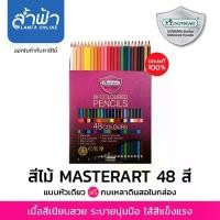 ราคา Master Art สีไม้ ดินสอสีไม้ แท่งยาว รุ่น Master Art Masterart Coloured Pencils 24สี 36สี 48สี 60สี ของแท้ 100% สีไม้หัวเดียว สองหัว By Lamfa (1731949879725820027)