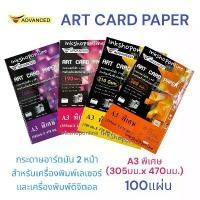 ราคา A3 พิเศษ ART GARD PAPER กระดาษ อาร์ตมัน 2 หน้า กระดาษโฟโต้ สำหรับเครื่องพิมพ์เลเซอร์ และ เครื่องพิมพ์ดิจิตอล กันน้ำ จัดส่งเฉพาะจุด (1731501708473894700)