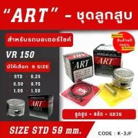 ราคา ลูกสูบ Art งานแท้ Vr150 ลูกสูบArt ลูกสูบมอไซค์ ลูกสูบ Art (1729767698244340718)