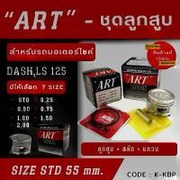 ราคา ลูกสูบ Art งานแท้ Dash,ls125 แดช แอลเอส125 ลูกสูบArt ลูกสูบมอไซค์ ลูกสูบ Art (1729767702581775342)