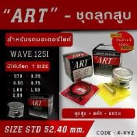 ราคา ลูกสูบ Art งานแท้ Wave125i เวฟ125ไอ ลูกสูบArt ลูกสูบมอไซค์ ลูกสูบ Art (1729767706380372974)