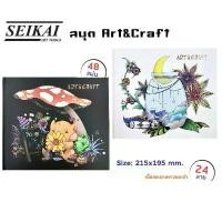 ราคา Seikai สมุดระบายสีปกแข็ง ART&CRAFT #SEAC2401 กระดาษขาว, กระดาษดำ (48แผ่น/เล่ม) (1731432438633367765)