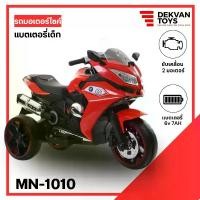 ราคา Dekvann Toys ส่งจากไทย ส่งไว ด่วนจี๋ รถแบตเตอรี่ มอเตอร์ไซค์ BMW รหัส MN1010 (1731768778216014900)