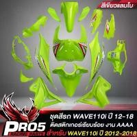 ราคา same168 คุณภาพรับประกันได้ ชุดสีรถเวฟ110i,เปลือกรถเวฟ110i,กาบรถเวฟ110i,ชุดสีเวฟ สำหรับ WAVE110i NEW ปี12-18 15ชิ้น ติดสติกเกอร์เรียบร้อย สีเขียวแลมโบ Motorcycle มอเตอร์ไซค์ ที่ (1731031540119145101)
