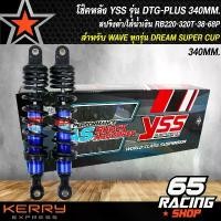 ราคา kvtozmSHOP12 แบบพกพา โช๊คหลัง YSS ,เวฟ110i,เวฟ125R,S,X,เวฟ125i ปลาวาฬ, เวฟ125i ไฟเลี้ยวบังลม, DREAM SUPER CUP รุ่น DTG-PLUS สูง 340 mm. RB220-340T-38-68P YSS แท้ 100% สปริงดำ/ไส (1731782200950622589)