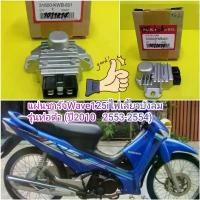 ราคา plvjocSHOP40 คุณภาพรับประกันได้ แผ่นชาร์จเวฟ125i ไฟเลี่ยวบังลม รุ่นท่อดำ WAVE125i (ปี 2010 ปี2553-2554) แท้เบิกศูนย์HONDA 31600-KWB-601 ส่งฟรี Motorcycle มอเตอร์ไซค์ (1731739397620599206)