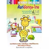 ราคา พจนานุกรม(dictionary)ศัพท์อังกฤษ-ไทย ป.1-6 (เล่มใหญ่)(ปก100บาท) คําแนะนําผลิตภัณฑ์ใหม่ของเดือนนี้ (1731657744764012498)