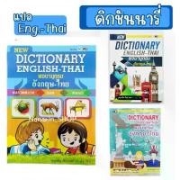 ราคา พจนานุกรมอังกฤษ-ไทย Dictionary Eng-Thai (1729636807474252530)