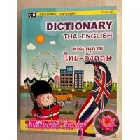 ราคา หนังสือเด็กประถม - Dictionary ไทย-อังกฤษ (กลาง-Series M) - [อังกฤษประถม No.2] - DICTIONARY Thai-English พร้อมสาระพารู้เกี่ยวกับประเทศอาเซี่ยน (มี 2 ปก ให้เลือก ปกเหลือง, ปกฟ้า) (1729805961130510467)