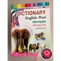 ราคา หนังสือเด็กประถม - Dictionary อังกฤษ-ไทย (เล็ก - Series S) - คละปก ช้าง-ยีราฟ-หอนาฬิกา-ม้าลาย - [อังกฤษประถม No.13] - พจนานุกรม อังกฤษ-ไทย พร้อมสาระน่ารู้เกี่ยวกับประเทศอาเซี่ยน (1729806010029344899)