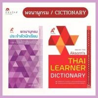 ราคา Dictionary English-Thai (อังกฤษ-ไทย) พจนานุกรม ประจำตัวนักเรียน ป.1-ป.6 (Aksorn's อักษร) (1729963250756127612)