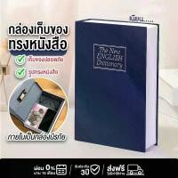 ราคา ตู้เซฟหนังสือ เซฟดิกชันนารี สวยงาม แบบเนียน ตู้เซฟ กล่องนิรภัย กล่องใส่เงินแบบใส่รหัสผ่าน Dictionary Book Safe Security Box กล่องเซฟ เซฟใส่เงิน (1731417746021451613)