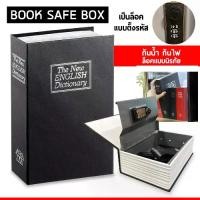 ราคา เซฟหนังสือ Safe Box Book เซฟดิกชันนารี สวยงาม แบบเนียน ตู้เซฟ กล่องนิรภัย กล่องใส่เงิน Dictionary Book Safe Security Box กล่องเซฟ เซฟใส่เงิน แบบใส่รหัสผ่าน หนังสือตู้เซฟ กล่องเก็ (1731065452402739709)
