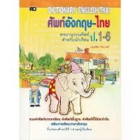 ราคา [SE ED SHOP] หนังสือ Dictionary English Thai พจนานุกรมอังกฤษ ไทย ป 1 6 (1731204167600080995)