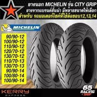 ราคา wpdjznSHOP14 แบบพกพา ยางนอก MICHELIN รุ่น CITY GRIP เลือกเบอร์ด้านใน (ไม่ต้องใช้ยางใน)90/90-12,100/90-12,110/90-12,120/70-12,130/70-12,110/70-13,130/70-13,100/80-14,100/90-14 (เล (1731782394501302403)