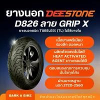 ราคา ขอบ ยางนอกมอเตอร์ไซค์ DEESTONE D826 Grip X Tubeless (TL) ไม่ใช้ยางใน ขอบ 10", 11" ,12" ,13" ,14" ,15" ยางนอก ขอบ 17 (1731217034152282282)