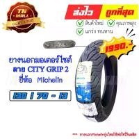 ราคา ยางนอก Michelin 130/70-13 ลาย CITY GRIP 2 สัปดาห์ที่35 ปี2024 ยี่ห้อ Michelin (1732294418197089223)
