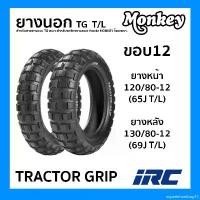 ราคา experienceshop11 ใช้งานได้ ยางนอก (IRC) TRACTOR GRIP ขอบ12 T/L ไม่ใช้ยางใน สำหรับ Monkey 125 ไออาร์ซี เลือกขนาดได้ 120/80-12 130/80-12 มอเตอร์ไซค์ Motorcycle (1731539320634772442)