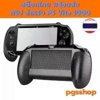 ราคา (PS Vita 1000 Grip) PS Vita 1000 กริปจับ PS Vita รุ่น มือจับ PSV 1000 สต๊อกไทย พร้อมส่ง ส่งไวมากครับ 201023 (1730682317829867641)