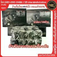 ราคา Certified productsTATTOO GRIP TAPE 1กล่อง/24ชิ้นผ้าพันกระบอกเครื่องสักกันรื่นกันเปื้อน (1731798733189514994)
