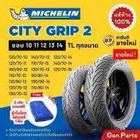 ราคา COD ยางนอก ยางมิชลิน City Grip 2 ขอบ10 11 12 13 14 15 XMAX Forza PCX NMAX Scoopy Grand Filano Vespa ยางรถมอเตอไซค์ Michelin (1731832137372108745)