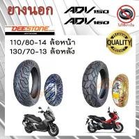 ราคา ขาย ยางนอก ADV 150 ยางนอก ADV 160 แบบไม่ใช้ยางใน DEESTONE D826 GRIP X (1731601444057613728)