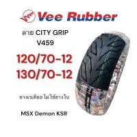 ราคา ยึดรูปแบบเดียวกัน ยางนอก เรเดียล Vee Rubber ลาย City Grip 120/70-12, 130/70-12 MSX, Demon KSR ยางไม่ใช้ยางใน ยางไทยคุณภาพดี มอเตอร์ไซค์ (1731714915214394419)