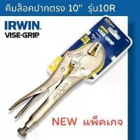 ราคา บล็อกบัสเตอร์ IRWIN คีมล็อค VISE-GRIP ขนาด 10" VISE-GRIP 10R คีมล็อคปากตรง Irwin ของแท้100% (1732274190644054723)
