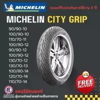 ราคา ยางนอกมิชลิน MICHELIN CITY GRIP ขอบ 10 ,12 ,13, 14 ,15 (1730041810781702619)