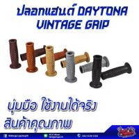 ราคา ปลอกแฮนด์ DAYTONA Vintage Grip ใช้แทนได้กับรถมอไซค์ทุกรุ่น (1731626079325947808)