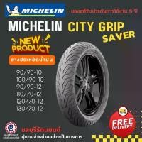 ราคา ยางนอกมิชลิน MICHELIN CITY GRIP SAVER (90/90-10 , 100/90-10 , 90/90-12 , 110/70-12 , 120/70-12 , 130/70-12) (1730096852222773723)