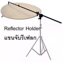 ราคา Studio Reflector Holder Arm Grip Holder Panel Reflector Bracket แขนจับรีเฟลก (1731837095986365911)