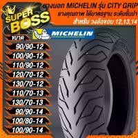 ราคา MICHELIN รุ่น CITY GRIP ยางนอก ยางรถมอเตอร์ไซค์ ยางไม่ใช้ยางใน สำหรับ MSX,PCX,ADV,NMAX,CLICK รถมอเตอร์ไซค์ ล้อขอบ12,13,14 ยางมิชลิน ไม่ใช้ยางใน เลือกในตัวเลือก (1730255147531077805)