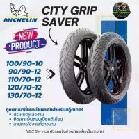 ราคา *รุ่นใหม่ล่าสุด ยาง Michelin City Grip Saver ขอบ 10 12 * ส่งตรงจากโรงงาน มอเตอร์ไซค์ Motorcycle (1730139961240554129)