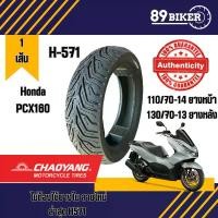 ราคา ยางมอเตอไซค์ Chaoyang ลาย H571 City grip ไม่ต้องใช้ยางใน PCX150 PCX160 มอเตอร์ไซค์ Motorcycle ยาง tl (1731828900982197174)