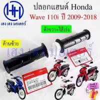 ราคา yyykkiuddshop ความคงทน ปลอกแฮนด์ Wave 110i 2009-2018 Honda แท้ 53140-KWW-620 Handle Grip Wave110i เวฟ110i ปลอกเร่ง ไส้เร่ง คันเร่ง (1731819331276539668)