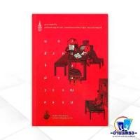 ราคา หนังสือ มองสังคมจีนผ่านวรรณกรรม สนพ.นานมีบุ๊คส์ หนังสือพระราชนิพนธ์,พระนิพนธ์ BK03 COD (1731402531819128323)