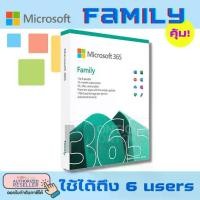 ราคา MICROSOFT OFFICE 365 Family 2021 (1729668463464254071)