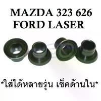 ราคา (4ตัว) บูชคันเกียร์ มาสด้า 323 626 1990-1994 MAZDA Ford Laser Family Protege บูชปลายเกียร์ บูชคันส่งเกียร์ ตัวเล็ก COD Car รถ รถยนต์ (1731276099319335523)